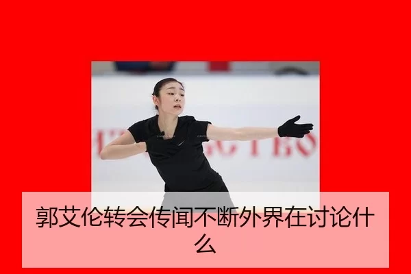 郭艾伦转会传闻不断外界在讨论什么（333Sports）