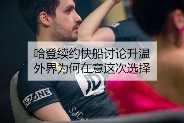 哈登续约快船讨论升温 外界为何在意这次选择
